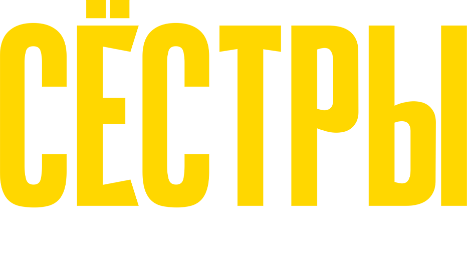 Сестры 3. Фильм о фильме