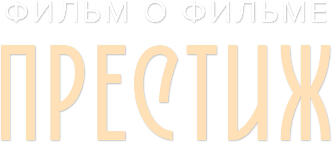 Престиж. Фильм о фильме