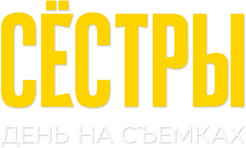 Сестры 2. День на съемках