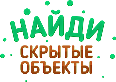 Найди скрытые объекты