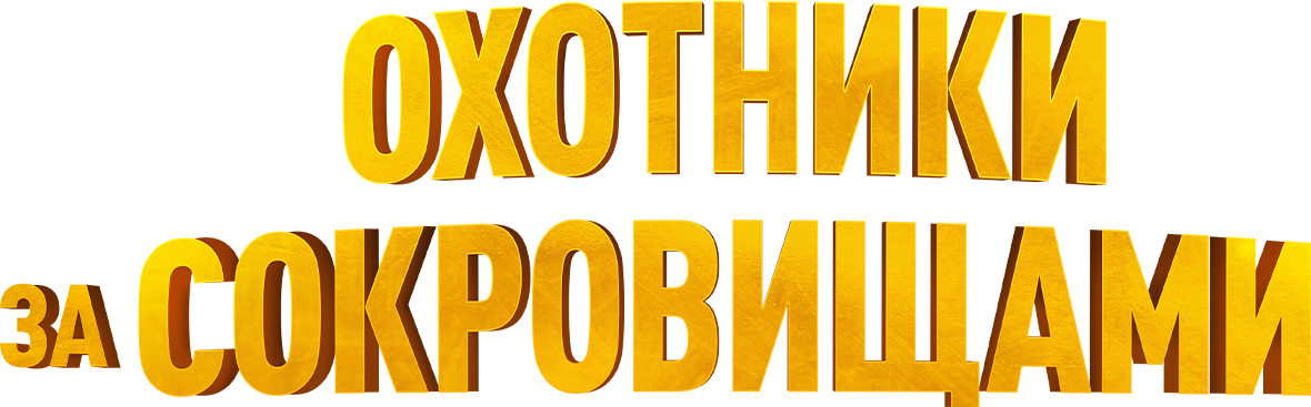 Охотники за сокровищами Охотники за сокровищами