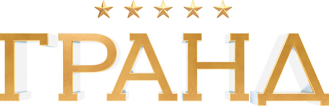 Гранд Гранд