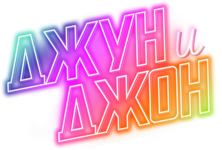 Джун и Джон