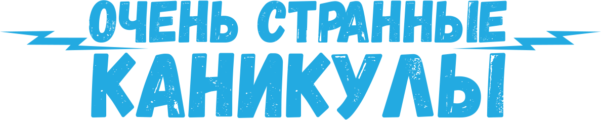 Очень странные каникулы Очень странные каникулы